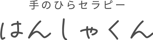 むくみや体の不調、美容ケアをしながらダイエットするなら、水戸市の「手のひらセラピー はんしゃくん」へ